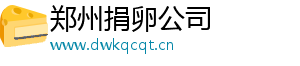 郑州捐卵公司	